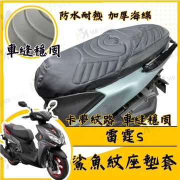 🔱 Mr king 🔱雷霆S 坐墊套 雷霆 s150 隔熱坐墊套 機車坐墊套 防水坐墊套 防水座墊套 機車椅套 機車椅墊