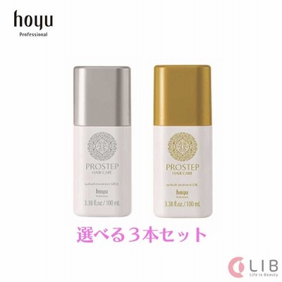 hoyu アウトバストリートメント 100ml ミルク / オイル 選べる3本セット プロステップアウトバストリートメント ヘアケア 頭皮ケア ダメージケア