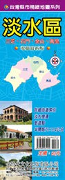 金時代 淡水區街道圖 /份 78x54 cm 半開摺痕 9789866261992【APP滿額下單4%點數(單一帳號最高1500點)】5/31止