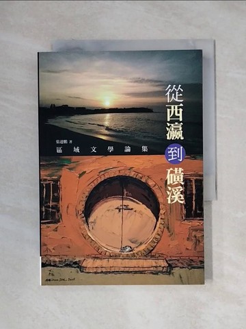 【書寶二手書T4／文學_XXW】從西瀛到磺溪 : 區域文學論集_葉連鵬