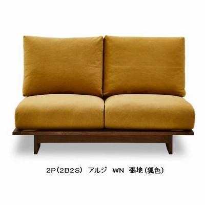 国産品　ニッポネア(NIPPONAIRE)　ソファ2Pセット（2B2S）アルジ　木部：2色対応：WN/OAK　張地：3色対応　カバーリング　オイル塗装　開梱設置送料無料