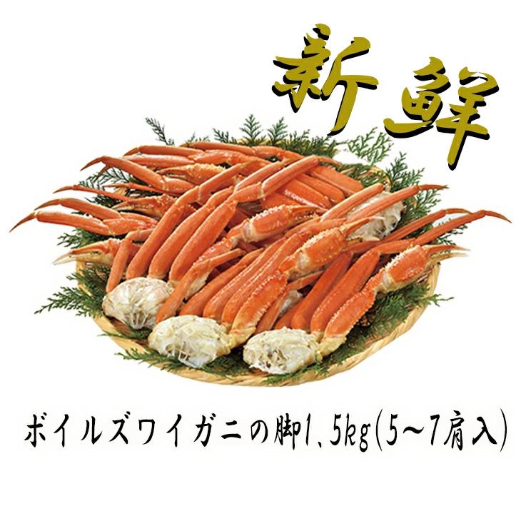 荒木商店ボイルズワイガニの脚1.5kg(5〜7肩入)  FUJI お歳暮 お中元  送料無料