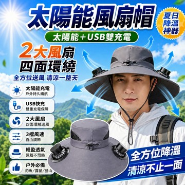 「隔日到貨📦太陽能風扇帽」降溫神器 usb風扇帽 電風扇帽子 登山帽 風扇帽 釣魚帽 戶外露營帽 工地防曬帽 防曬漁夫帽