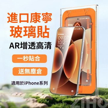 零失敗 無塵艙 一秒貼膜 玻璃保護貼適用 iPhone18 17 16 15 14 13 12 11 ProMax 高清
