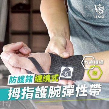 【Vital Salveo】拇指護腕彈性帶/1雙(台灣製)拇指固定護具  拇指護腕固定帶 拇指疼痛支撐 拇指工作防護