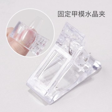 台灣當天出貨✨美甲工具 水晶甲模固定夾 水晶夾子搭配 水晶延長定型夾