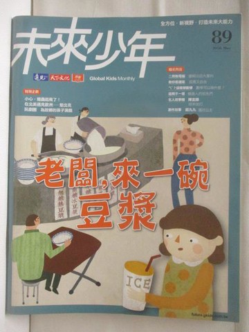 【書寶二手書T8／少年童書_EDF】未來少年_89期_老闆，來一碗豆漿