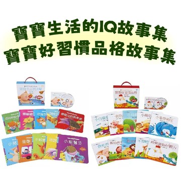 [說書客] 寶寶生活的IQ故事集/寶寶好習慣品格故事集 套裝 (10書1CD) 幼兒故事書 品格教養 生活學習 好習慣 繪本 風車