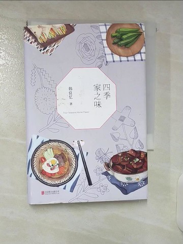【書寶二手書T8／餐飲_CTL】四季家之味（簡體書）_韓良憶