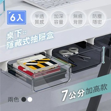 【慢慢家居】免打孔桌下隱藏抽屜式收納盒-6入(大容量半透明款)