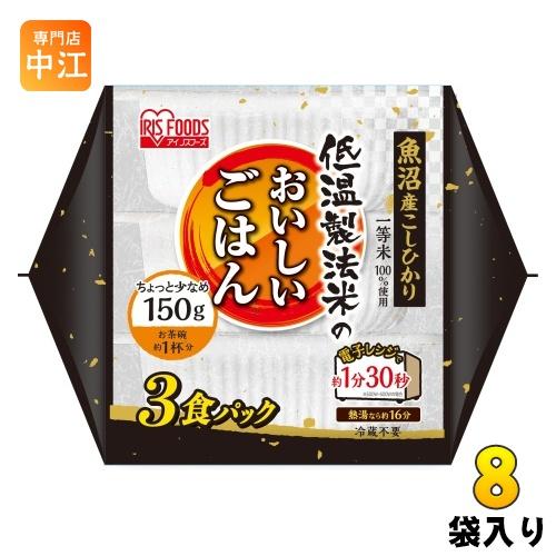 アイリスフーズ 低温製法米のおいしいごはん 魚沼産こしひかり 150g 3食パック×8袋入 インスタント食品