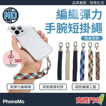 【台灣現貨】編織彈力手腕短掛繩 360°旋轉防打結 編織手機掛繩 手機防摔手腕繩 手腕專用防掉繩 手機防丟掛繩