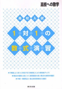 高校入試1対1の数式演習 高校への数学 [本]