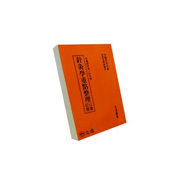 【志遠】針灸學重點整理（附心象） 蔡濟舟 志遠書局