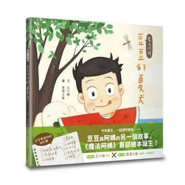 魔法阿媽：豆豆的夏天[二手書_全新]