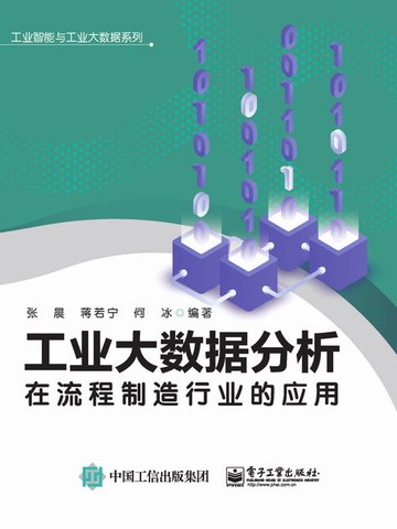 【電子書】工业大数据分析在流程制造行业的应用