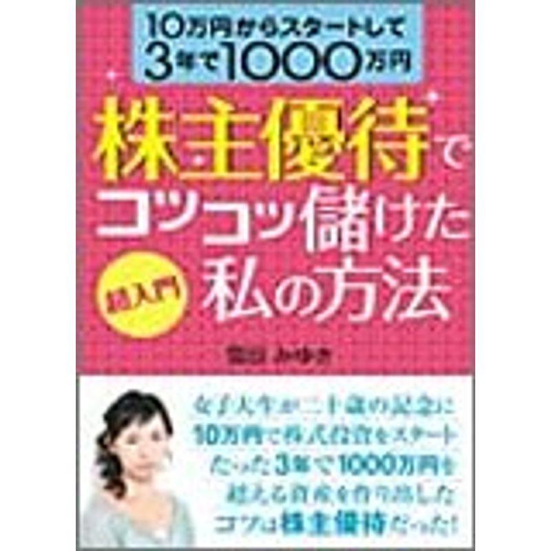 超入門 株主優待でコツコツ儲けた私の方法