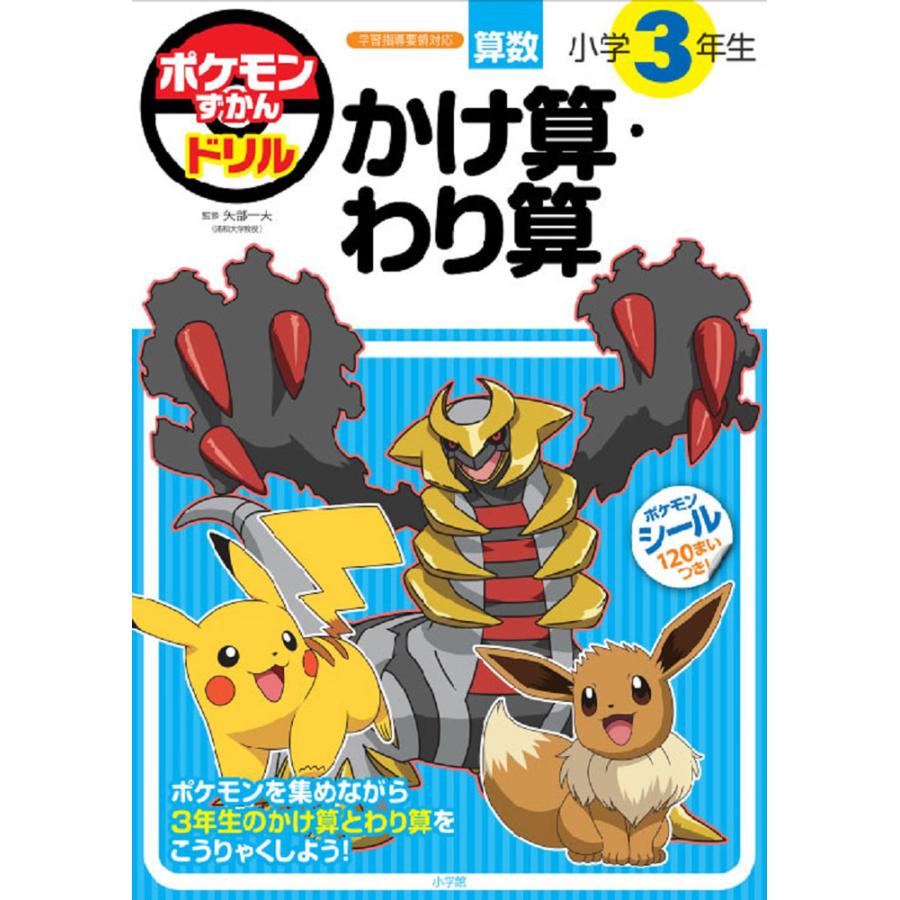 ポケモンずかんドリル 小学3年生 かけ算・わり算