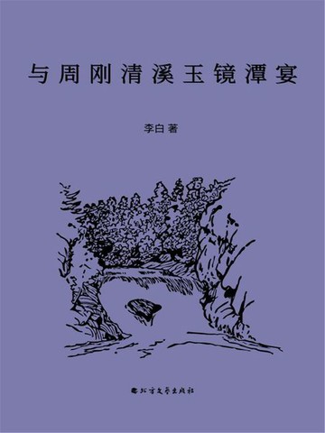 【電子書】与周刚清溪玉镜潭宴
