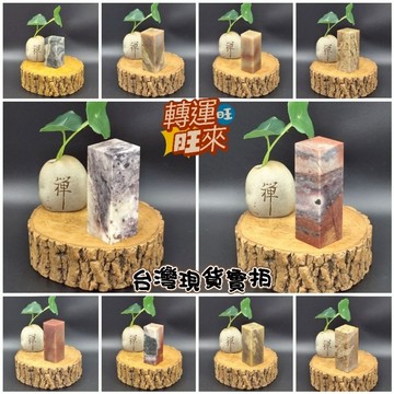 【台灣現貨】無代刻 多款 天然 壽山石 印章 方章 私章 公司章 圖畫章 練習章 精品 擺件 轉運 開運 招財 好運