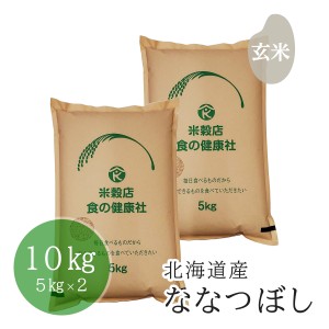 お米 玄米 北海道産 ななつぼし 令和5年産 10kg(5kg×2) 精米無料 送料無料 （※北海道・沖縄・離島を除く）