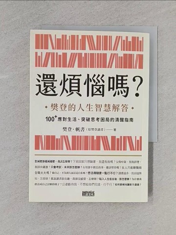 【書寶二手書T1／財經企管_YBM】還煩惱嗎？：樊登的人生智慧解答，100+應對生活、突破思考困局的清醒指南_樊登．帆書（原樊登讀書）