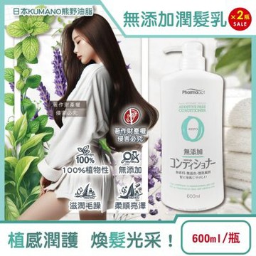 (2瓶超值組)日本KUMANO熊野油脂-Pharmaact Zero無添加潤髮乳600ml/瓶(植物性溫和修護潤絲乳,胺基酸滋潤護髮素,光澤柔順潤髮精華)