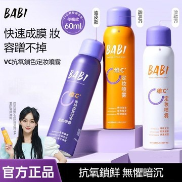 ✨正品✨BABI維C定妝噴霧 babiVC持久鎖色 VC定妝噴霧 快速定妝 控油防水防汗不脫妝 100ml 持妝噴霧