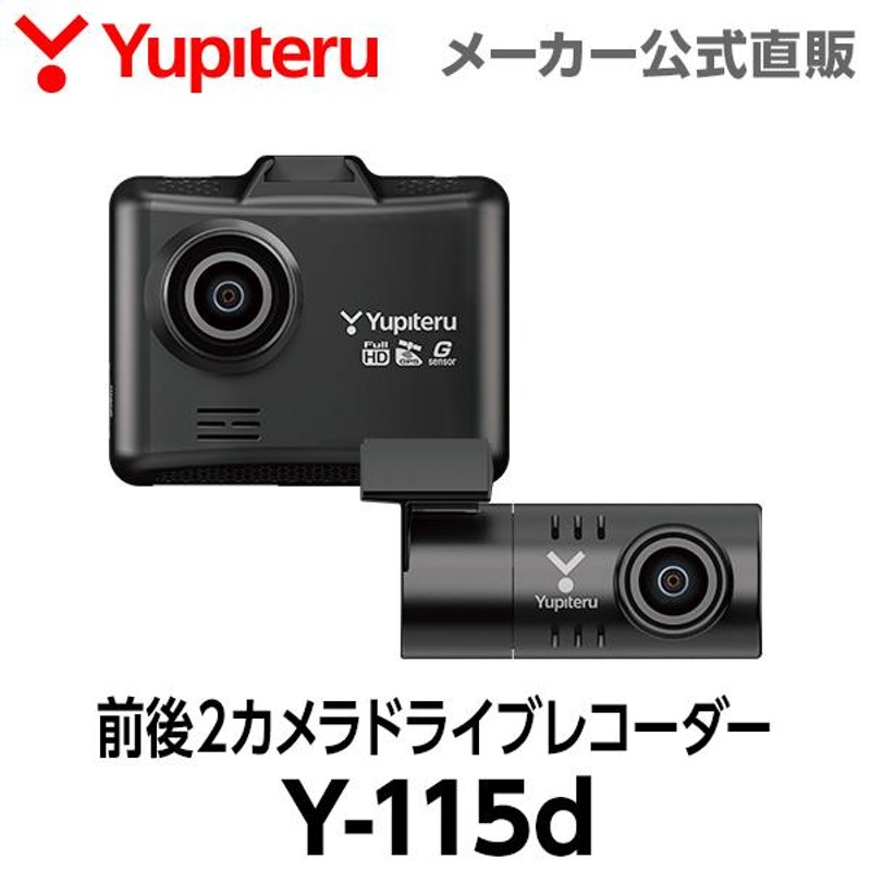 ドライブレコーダー 前後2カメラ Y-115d 車両電源直結タイプ ユピテル フォーマットフリー ( WEB限定 / 取説DL版 ) |  LINEブランドカタログ