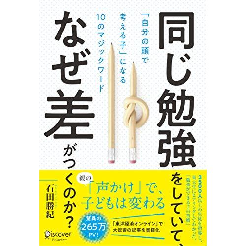 同じ勉強をしていて,なぜ差がつくのか 自分の頭で考える子 になる10のマジックワード 石田勝紀