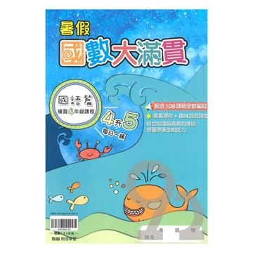 翰林國小暑假國數大滿貫4升5