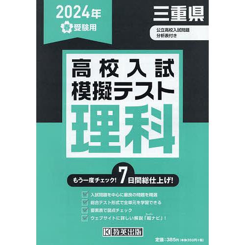 ’24 春 三重県高校入試模擬テス 理科