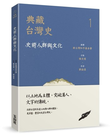 典藏台灣史（一）史前人群與文化