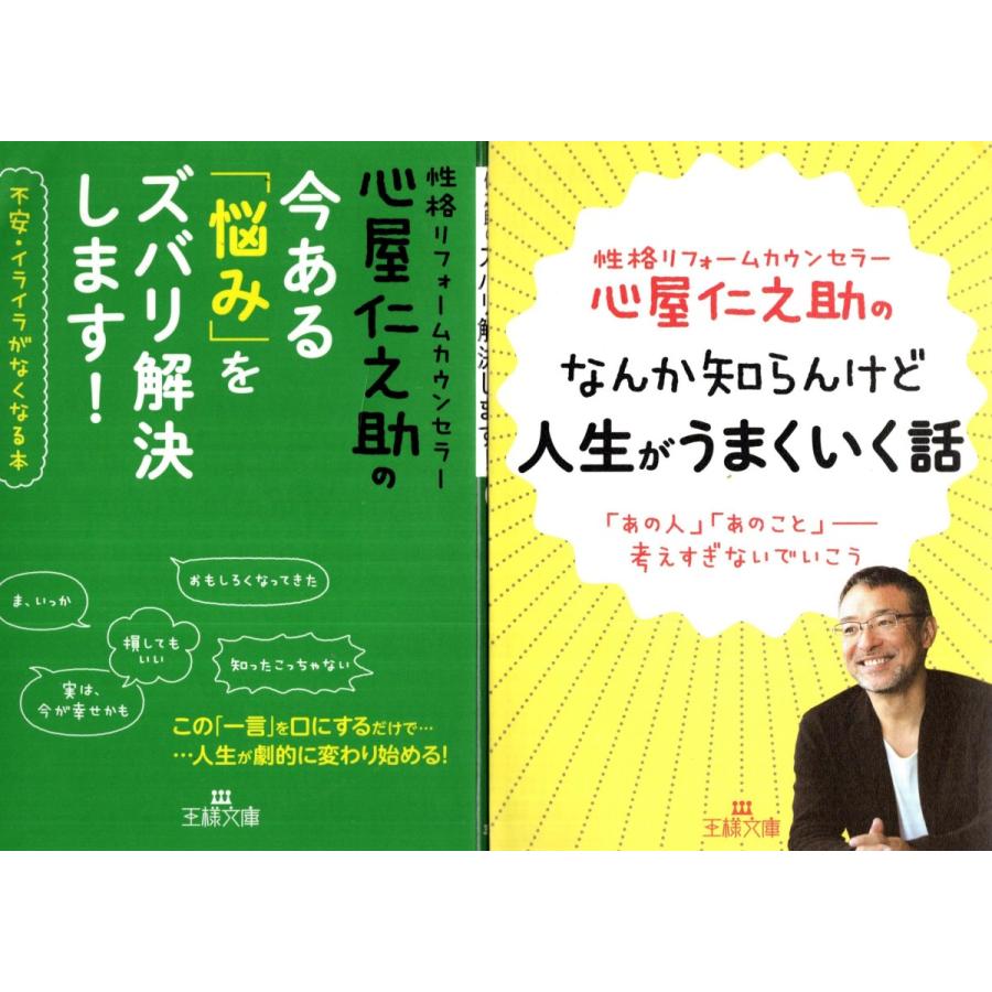 今ある悩みをズバリ解決します！　なんか知らんけど人生がうまくいく話　心屋仁之助の２冊セット