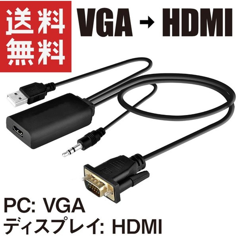 ランキング第1位 VGA → HDMI 変換アダプタ 変換器 HDMI出力 discoversvg.com