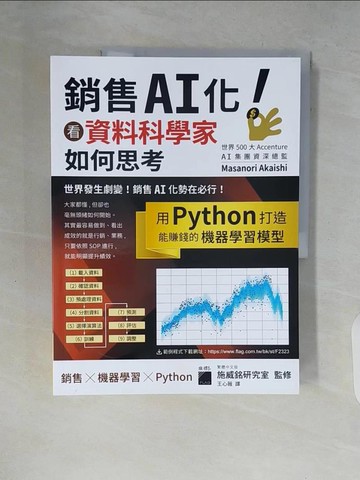 【書寶二手書T8／電腦_ZQD】銷售 AI 化！看資料科學家如何思考, 用 Python 打造能賺錢的機器學習模型_Masanori Akaishi, 王心薇