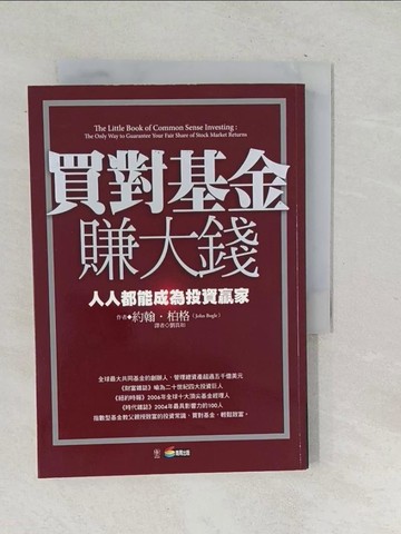 【書寶二手書T1／基金_SQG】買對基金賺大錢_約翰．柏格