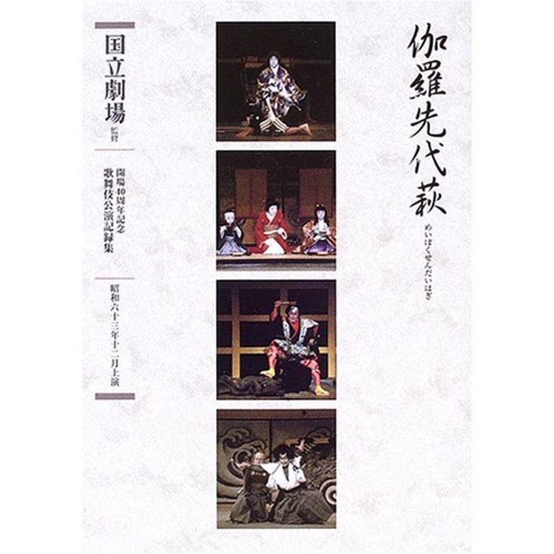 伽羅先代萩(めいぼくせんだいはぎ)三幕五場 (開場40周年記念国立劇場歌舞伎公演記録集)