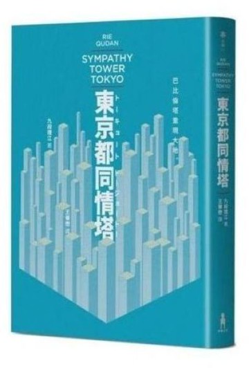 東京都同情塔【170屆芥川獎得獎作】【城邦讀書花園】