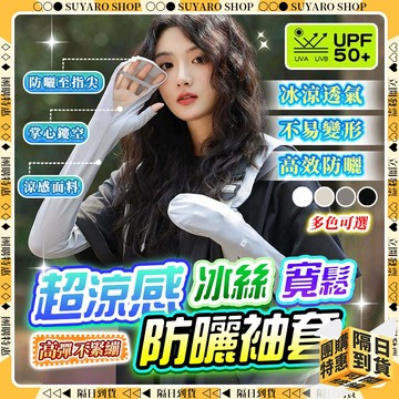 SUYARO✨指尖一體防護 防曬袖套✨涼感袖套 鏤空不悶熱 寬鬆袖套 運動袖套 袖套 冰絲袖套 抗UV 涼感手套 冰袖