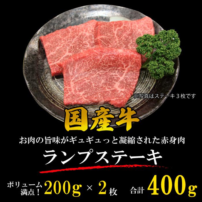 国産牛 ランプステーキ 400g (200g*2枚) 送料無料 牛肉 贈り物 プレゼント ギフト お歳暮 お中元 パーティー 記念日 お祝い 内祝い お肉 赤身