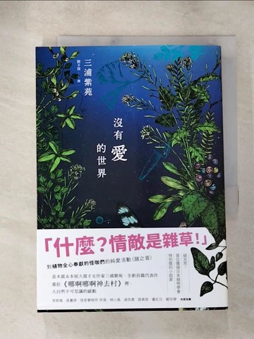 【書寶二手書T6／翻譯小說_AAX】沒有愛的世界_三浦紫苑,  劉子倩