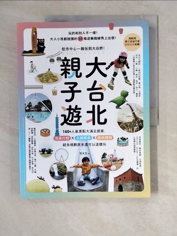 【書寶二手書T2／旅遊_ZKI】大台北親子遊：從市中心一路玩到大自然！_可大王