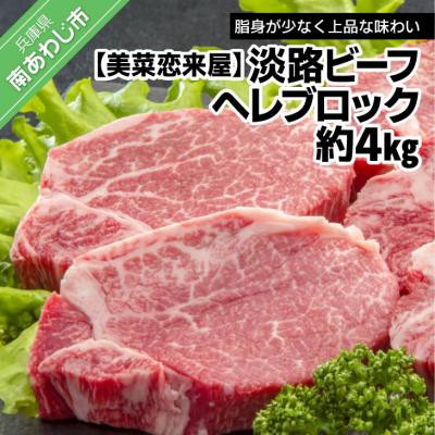 ふるさと納税 南あわじ市 ヘレブロック　約4kg