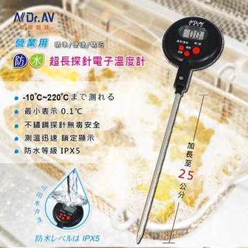【聖岡科技Dr.AV】GE-525M 防水 超長 電子溫度計 25cm(營業用 專業 加長 不鏽鋼探針)