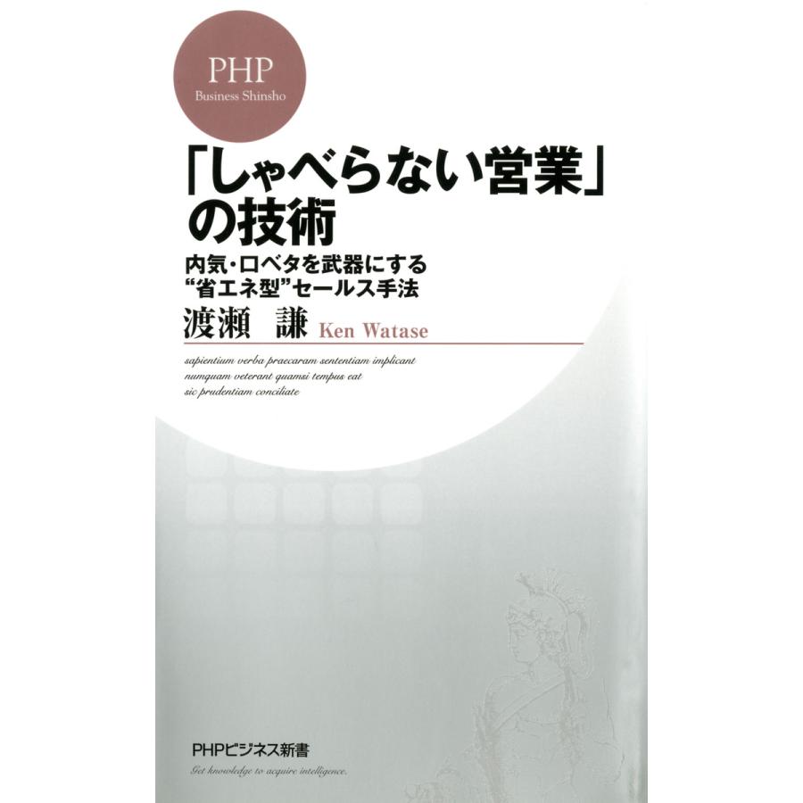 しゃべらない営業 の技術 内気・口ベタを武器にする 省エネ型 セールス手法