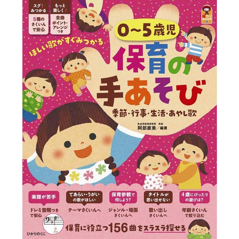 0~5歳児保育の手あそび 季節・行事・生活・あやし歌