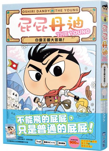 屁屁丹迪05：白雲王國大冒險！【城邦讀書花園】