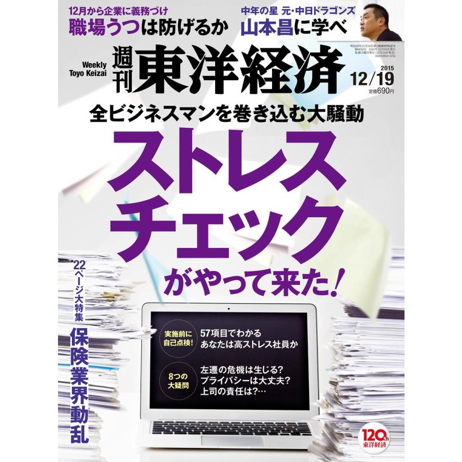 週刊東洋経済 2015年12月19日号 電子書籍版   週刊東洋経済編集部