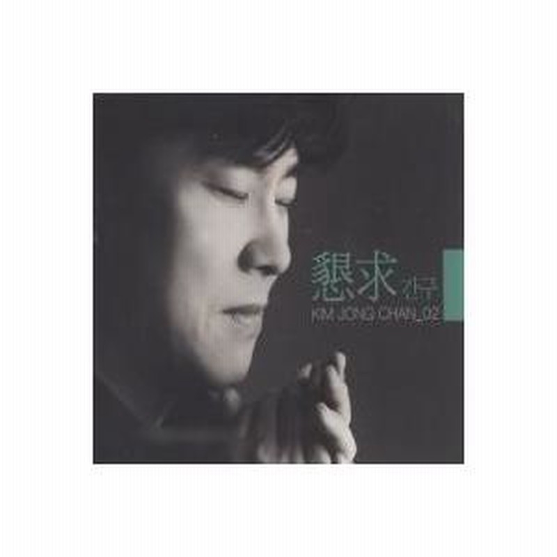 キム・ジョンチャン / CCM 2集［懇求］［韓国 CD］151439 | LINE